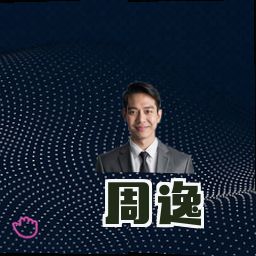 周逸