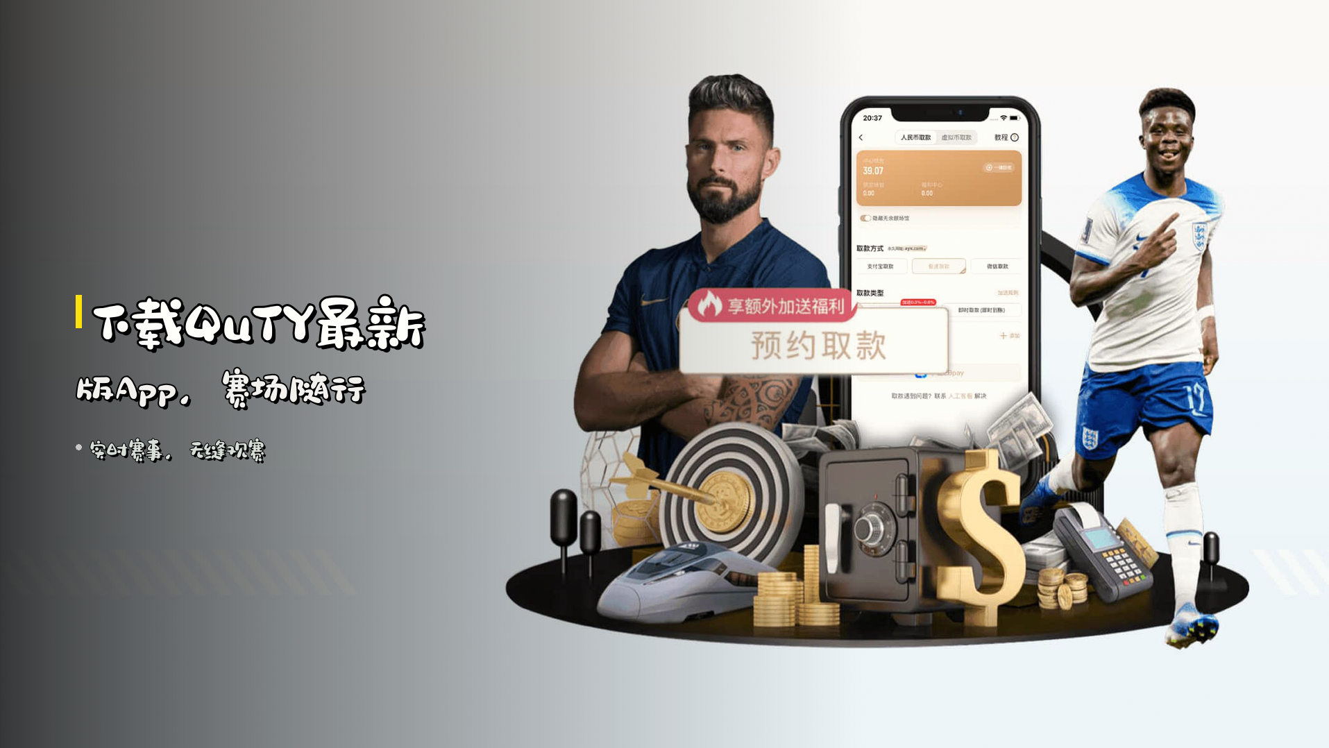 下载<strong>QuTY最新版App</strong>，赛场随行