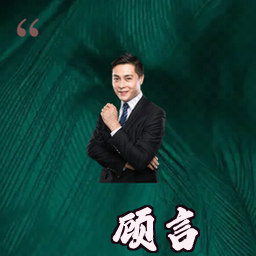 顾言